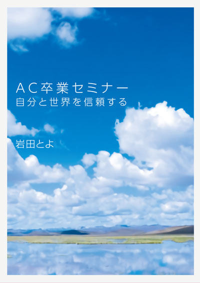 AC卒業セミナー　自分と世界を信頼する【動画配信版】