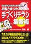 「お客さまつかみどりの手づくりチラシ集客術」