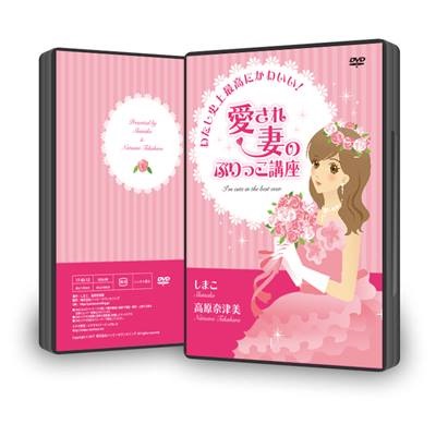 ＤＶＤ　わたし史上最高にかわいい！　愛され妻のぶりっこ講座　　　　