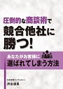 圧倒的な商談術で競合他社に勝つ！あなたがお客様に選ばれてしまう方法【動画配信版】