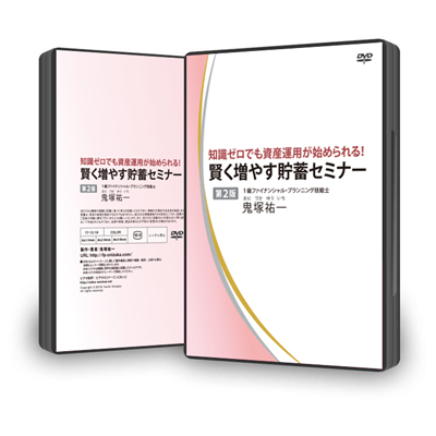 知識ゼロでも資産運用が始められる！賢く増やす貯蓄セミナーＤＶＤ第２版