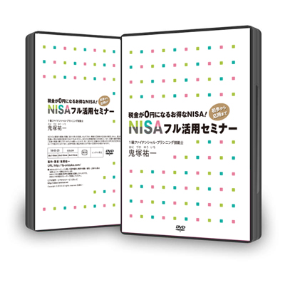 税金が０円になるお得なＮＩＳＡ！初歩から応用までＮＩＳＡフル活用セミナーＤＶＤ