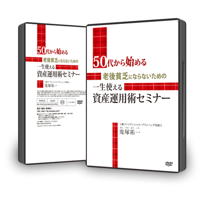 【オンライン動画】５０代から始める！老後貧乏にならないための一生使える資産運用術セミナー