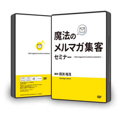 【送料無料】魔法のメルマガ集客セミナーDVD