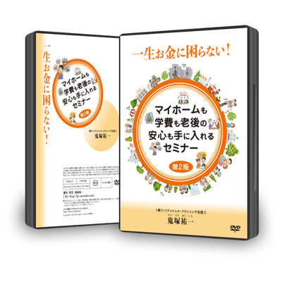 【オンライン動画】一生お金に困らない！マイホームも学費も老後の安心も手に入れるセミナー第２版