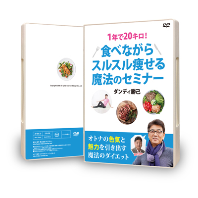 【DVD版】１年で２０キロ！スルスル痩せる魔法のセミナーDVD