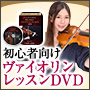 初心者向けヴァイオリンレッスンDVD1弾〜3弾セット