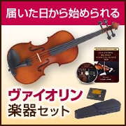 【楽器セット/Vn】初心者向けヴァイオリンレッスンDVD1弾〜3弾ヴァイオリンセット(アコースティック)