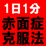 『赤面症が治った！もうウジウジ、ビクビクしない！９０日で誰の目も気にせずイキイキと生活する方法』（冊子版）