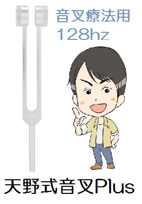 音叉(おんさ)療法用　「天野式」音叉plus　128hzで免疫力UP!
