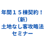 【動画受講＋未編集動画＋ＤＶＤ納品】年間１５棟契約！（新）土地なし客攻略法セミナー