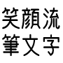 オンライン笑筆（笑顔流筆文字）レッスンBコース