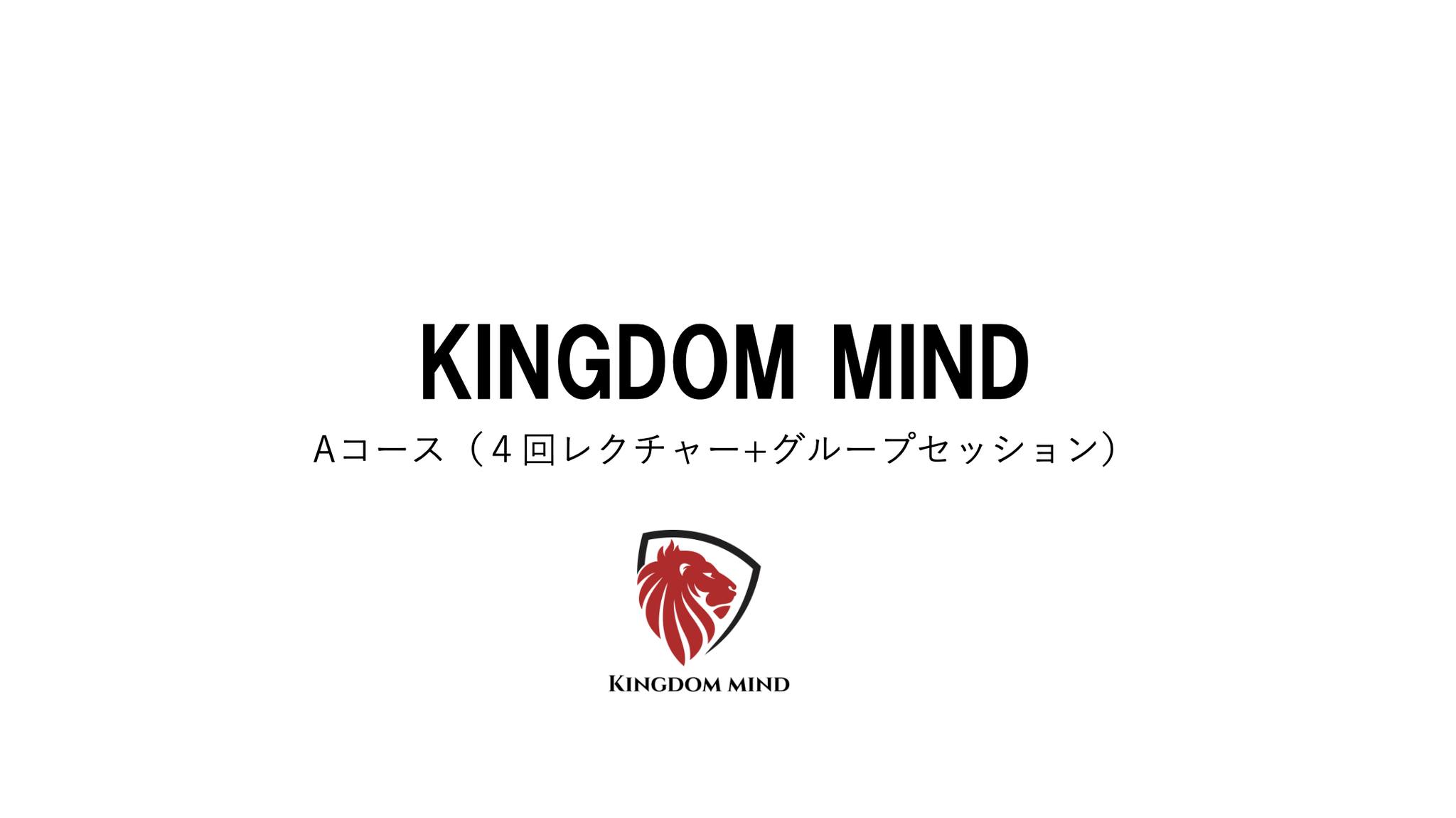 KINGDOM MIND 個別６ヶ月Aコース