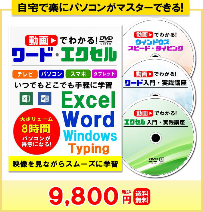 実務でよく使う操作だけ覚える！動画で分かる！ワード・エクセル
