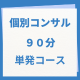 3カ月後には売れる住宅営業マンに！即実践型マンツーマン個別コンサル／個別コンサル９０分単発コース