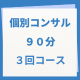 3カ月後には売れる住宅営業マンに！即実践型マンツーマン個別コンサル／個別コンサル９０分３回コース